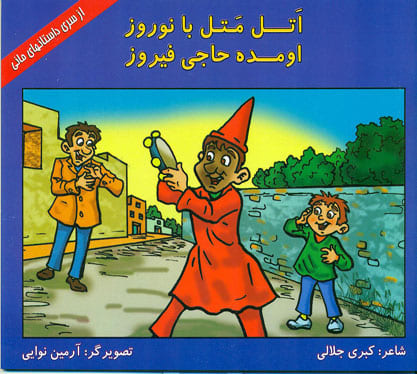 کتاب اتل متل بانوروز- اومده حاجی فیروز